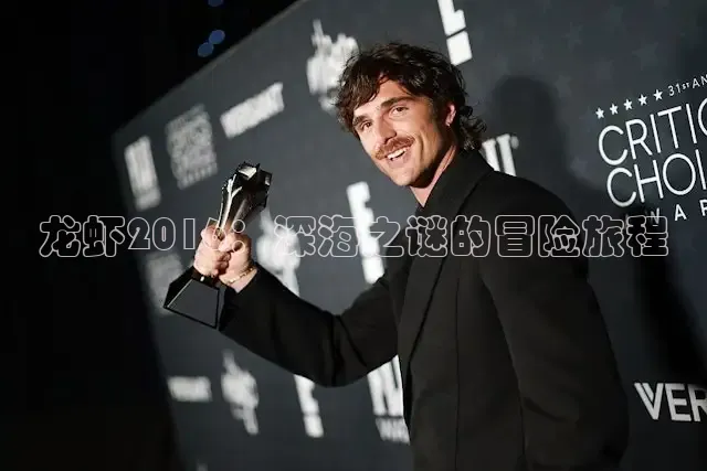 龙虾2016：深海之谜的冒险旅程